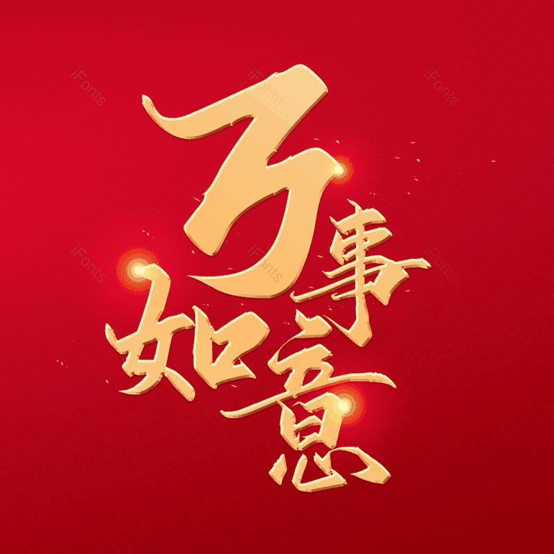 艺术字图片,书法字元素,吉祥如意PNG,毛笔字免抠素材